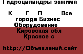 Гидроцилиндры зажима 1К341, 1Г34 0П, 1341 - Все города Бизнес » Оборудование   . Кировская обл.,Красное с.